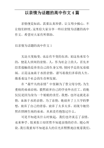 以亲情为话题的高中作文4篇