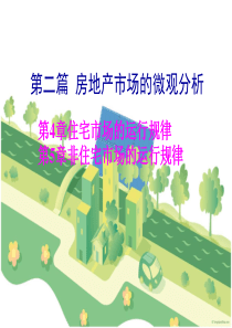 第4章住宅房地产市场的运行规律XXXX