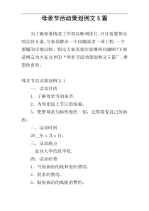 母亲节活动策划例文5篇