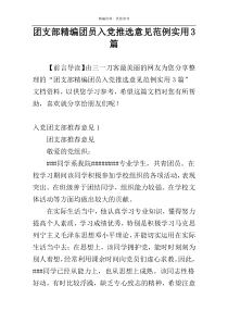 团支部精编团员入党推选意见范例实用3篇