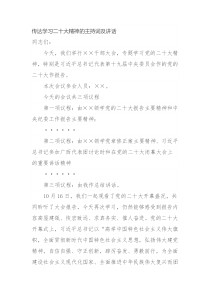 传达学习二十大精神的主持词及讲话