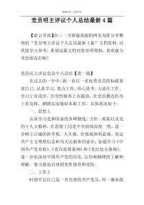 党员明主评议个人总结最新4篇