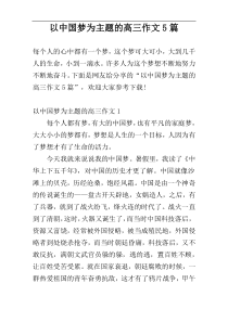 以中国梦为主题的高三作文5篇