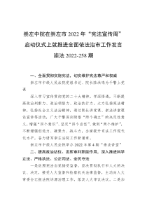 崇左中院在崇左市2022年宪法宣传周启动仪式上就推进全面依法治市工作发言崇法2022258期