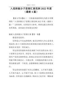 入党积极分子思想汇报范例2022年度（最新4篇）