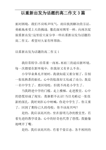 以重新出发为话题的高二作文3篇