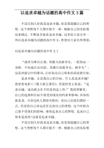 以追求卓越为话题的高中作文3篇