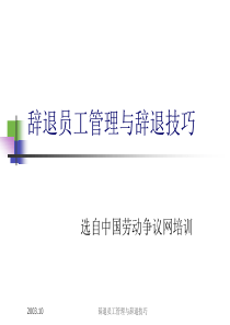 辞退员工与辞退技巧（PPT41页)