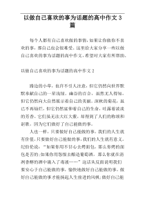 以做自己喜欢的事为话题的高中作文3篇