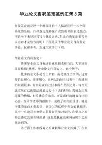 毕业论文自我鉴定范例汇聚5篇