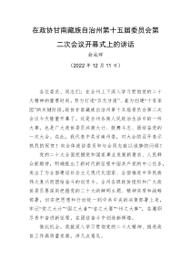 俞成辉在政协甘南藏族自治州第十五届委员会第二次会议开幕式上的讲话