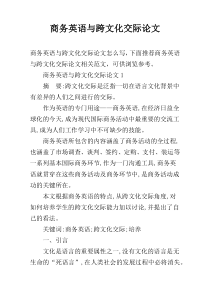 商务英语与跨文化交际论文