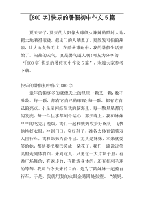 [800字]快乐的暑假初中作文5篇