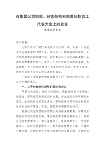 谢清森董事长在集团公司职能经营架构和高管任职员工代表大会上的发言