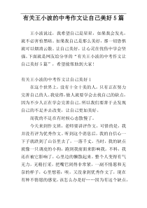 有关王小波的中考作文让自己美好5篇