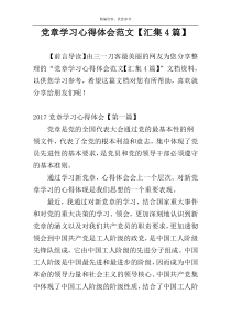 党章学习心得体会范文【汇集4篇】