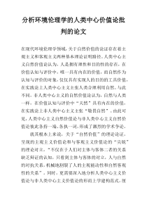 分析环境伦理学的人类中心价值论批判的论文