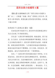 团员自我小结通用4篇