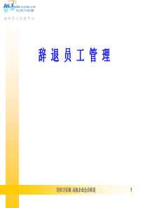 辞退员工管理（PPT 87页）