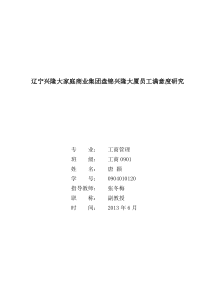 辽宁商业集团盘锦兴隆大厦员工满意度研究