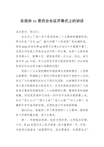 2022年在政协xx委员会会议开幕式上的讲话