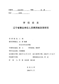 辽宁省事业单位人员聘用制改革研究