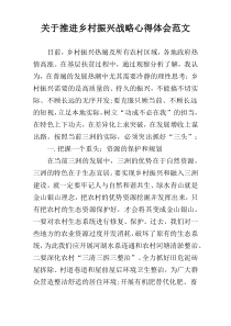 关于推进乡村振兴战略心得体会范文