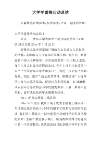 大学学雷锋活动总结