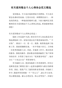 有关爱岗敬业个人心得体会范文精选