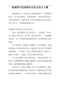 欲速则不达的高中议论文作文5篇