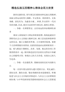 精选弘扬五四精神心得体会范文欣赏