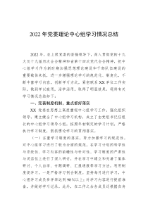 2022年党委理论中心组学习情况总结 (141)