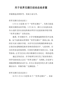 关于世界无烟日活动总结多篇