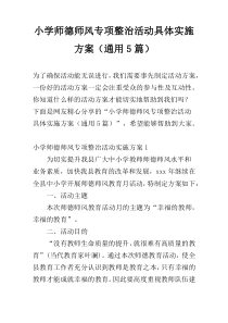 小学师德师风专项整治活动具体实施方案（通用5篇）