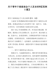 关于青年干部座谈会个人发言材料【范例5篇】