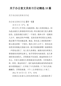 关于办公室文员实习日记精选10篇