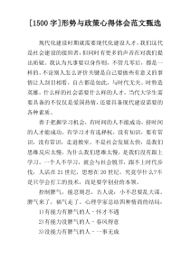 [1500字]形势与政策心得体会范文甄选