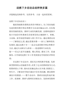 送教下乡活动总结样例多篇