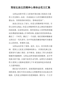 简短弘扬五四精神心得体会范文汇集