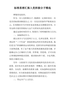 标准思想汇报入党积极分子精选