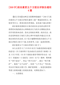 [500字]政治素质五个方面自评报告通用4篇