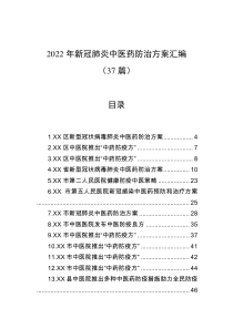 37篇2022年新冠肺炎中医药防治方案汇编