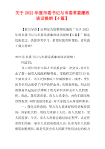 关于2022年度市委书记与市委常委廉政谈话提纲【4篇】