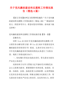 关于党风廉政建设和反腐败工作情况报告（精选4篇）