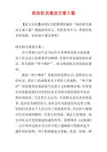 政治机关建设方案5篇