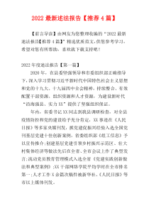 2022最新述法报告【推荐4篇】