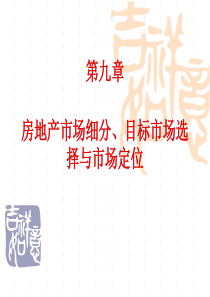 第九章房地产市场细分、目标市场