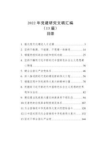 13篇2022年党建研究文稿汇编