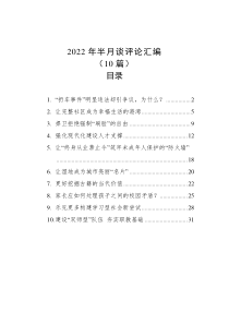 10篇2022年半月谈评论汇编