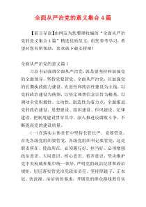 全面从严治党的意义集合4篇